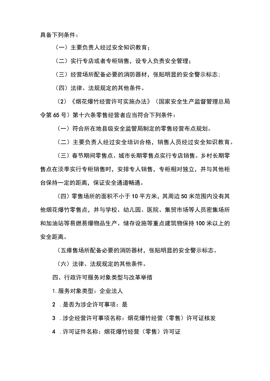 事项烟花爆竹经营（零售）许可下业务项_烟花爆竹经营（零售）许可首次申请实施要素_第3页