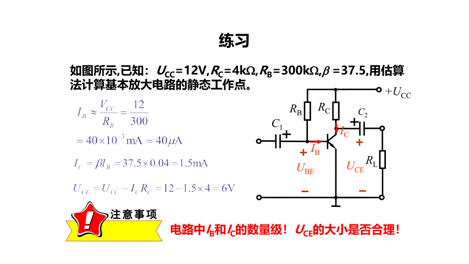 52放大电路的静态分析电工电子技术_第4页