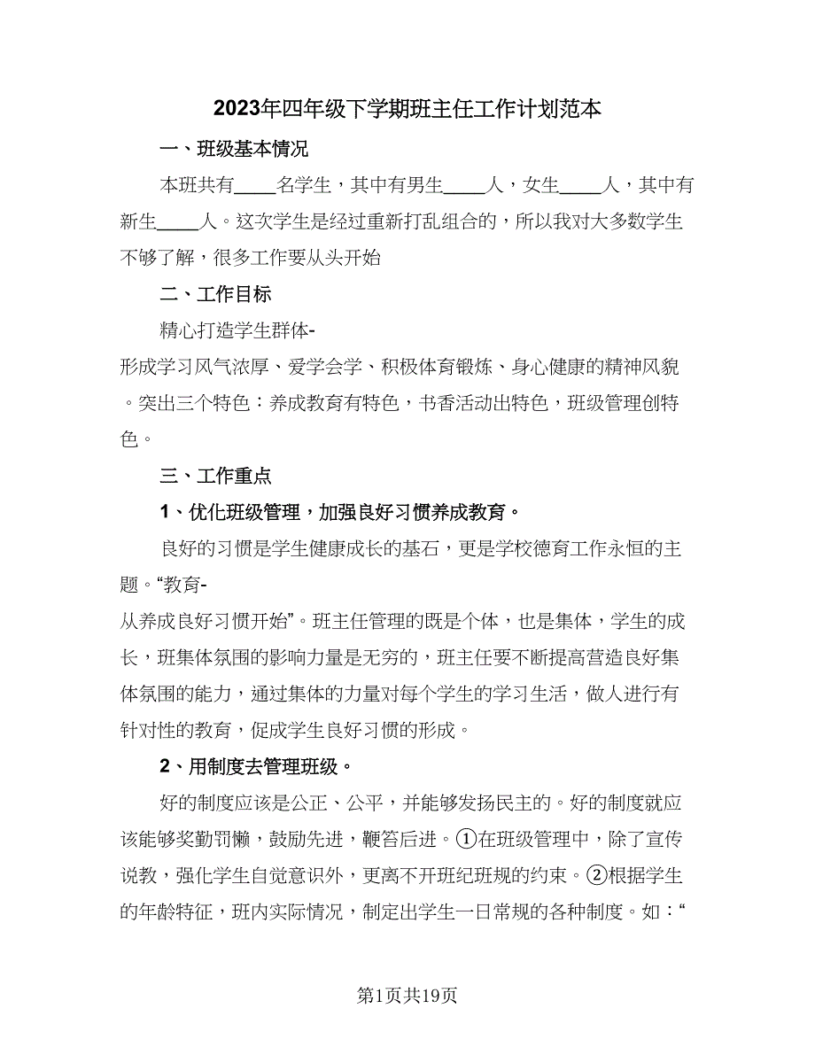 2023年四年级下学期班主任工作计划范本（六篇）_第1页