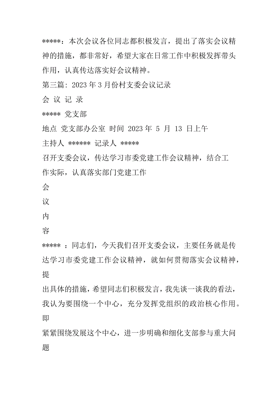 2023年3月份村支委会议记录_第4页