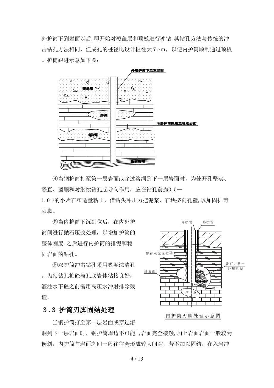 乐昌至广州高速公路桩基钢护筒跟进法施工方案_第5页
