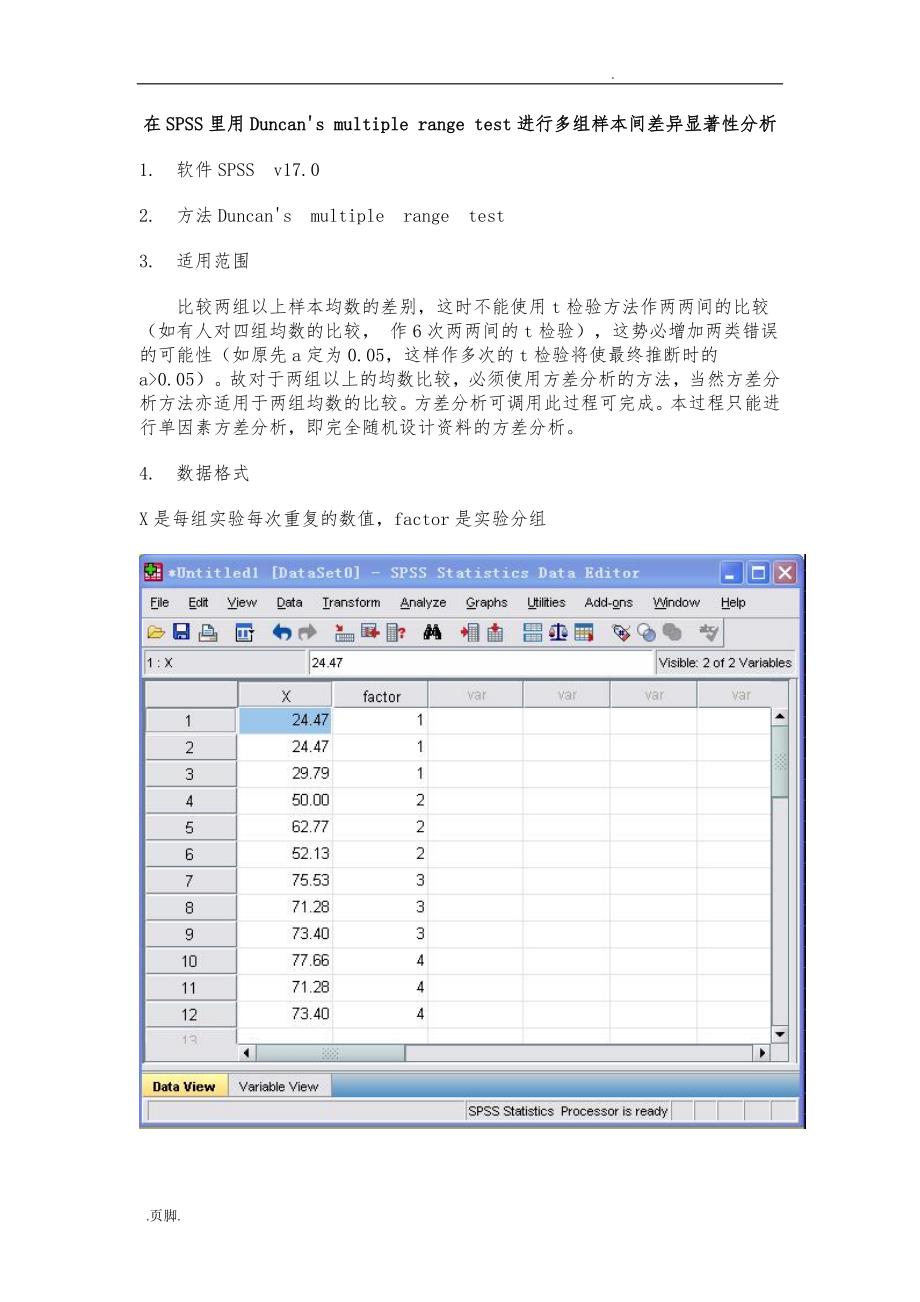 在SPSS里用Duncan法进行多组样本间差异显著性分析报告_第1页