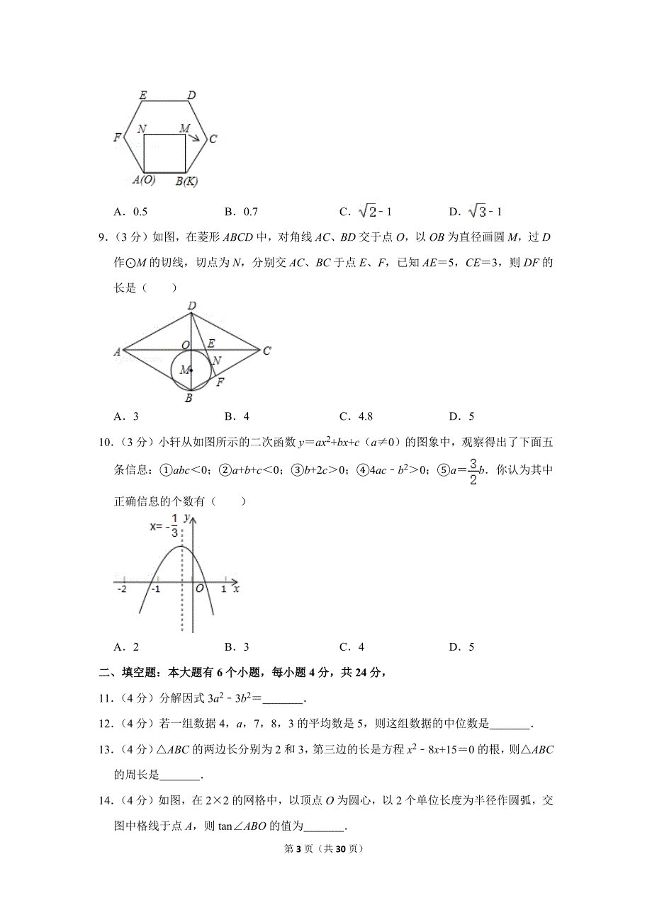 2020年浙江省杭州市余杭区国际学校中考数学一模试卷.doc_第3页