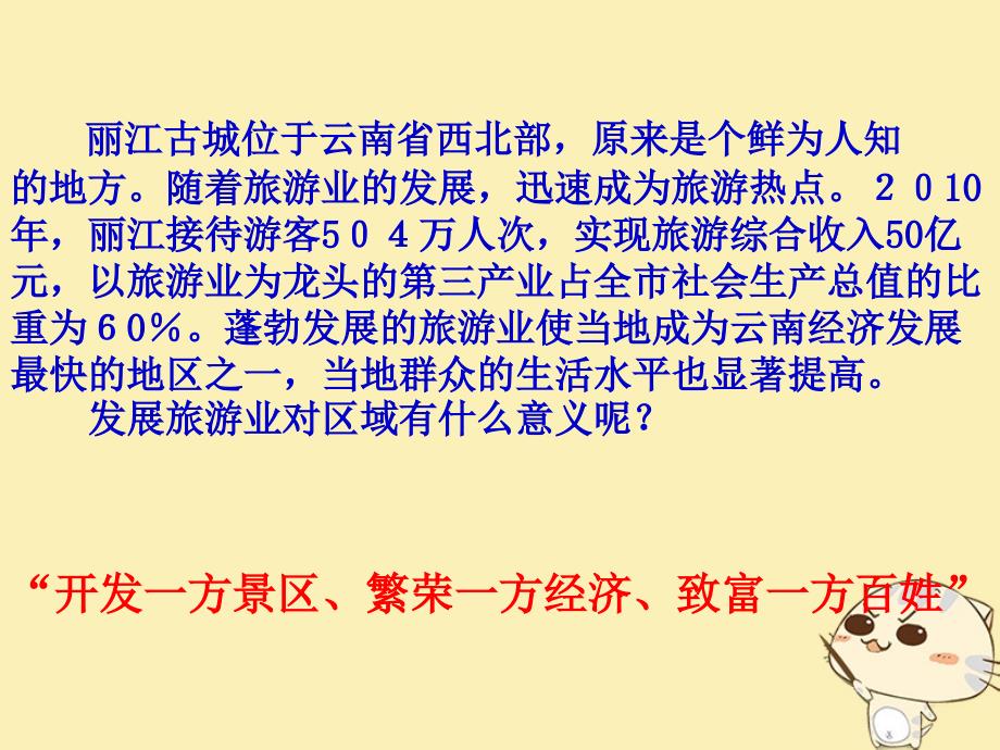 吉林省伊通满族自治县高中地理第一章现代旅游及其作用1.2现代旅游对区域发展的意义课件新人教版选修_第4页