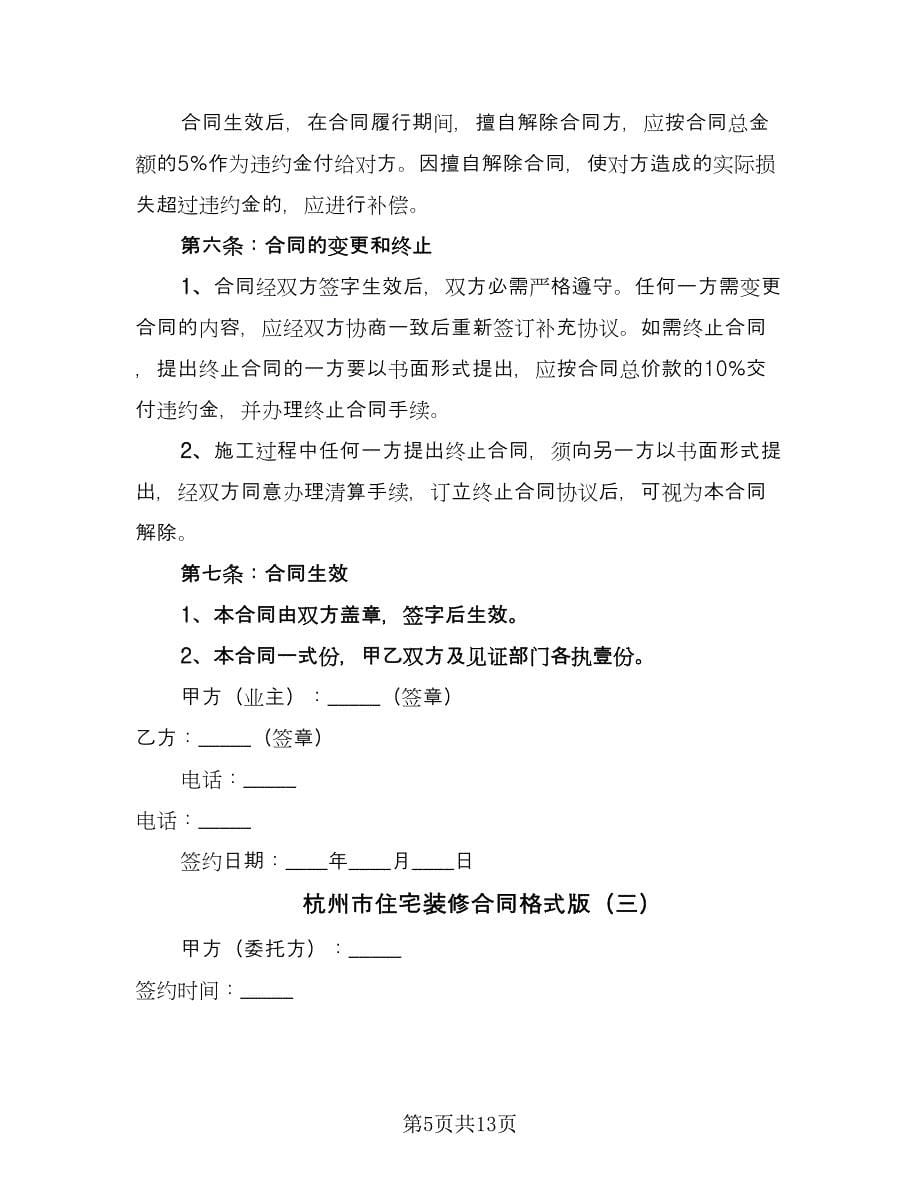 杭州市住宅装修合同格式版（4篇）.doc_第5页