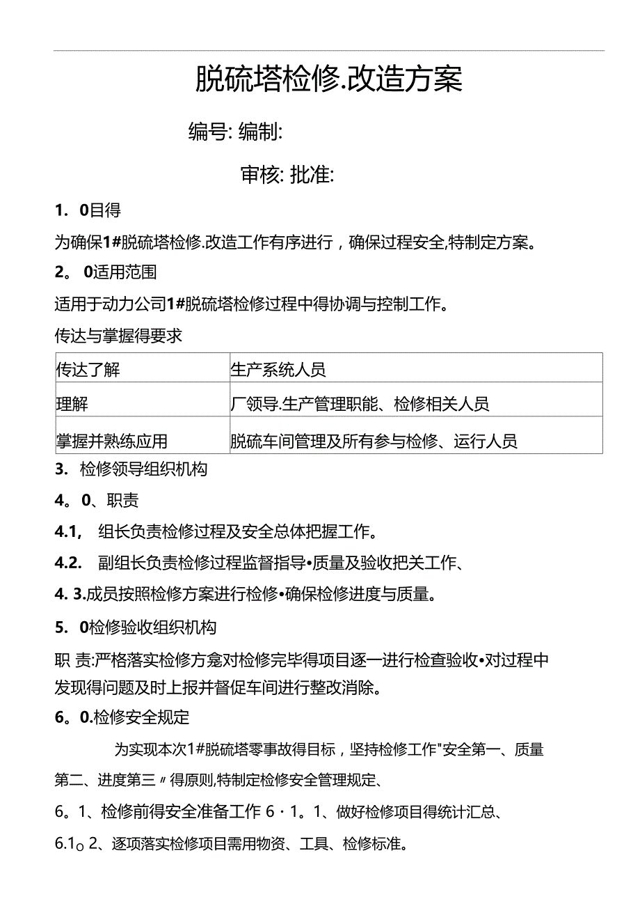 脱硫塔检修改造方案_第1页