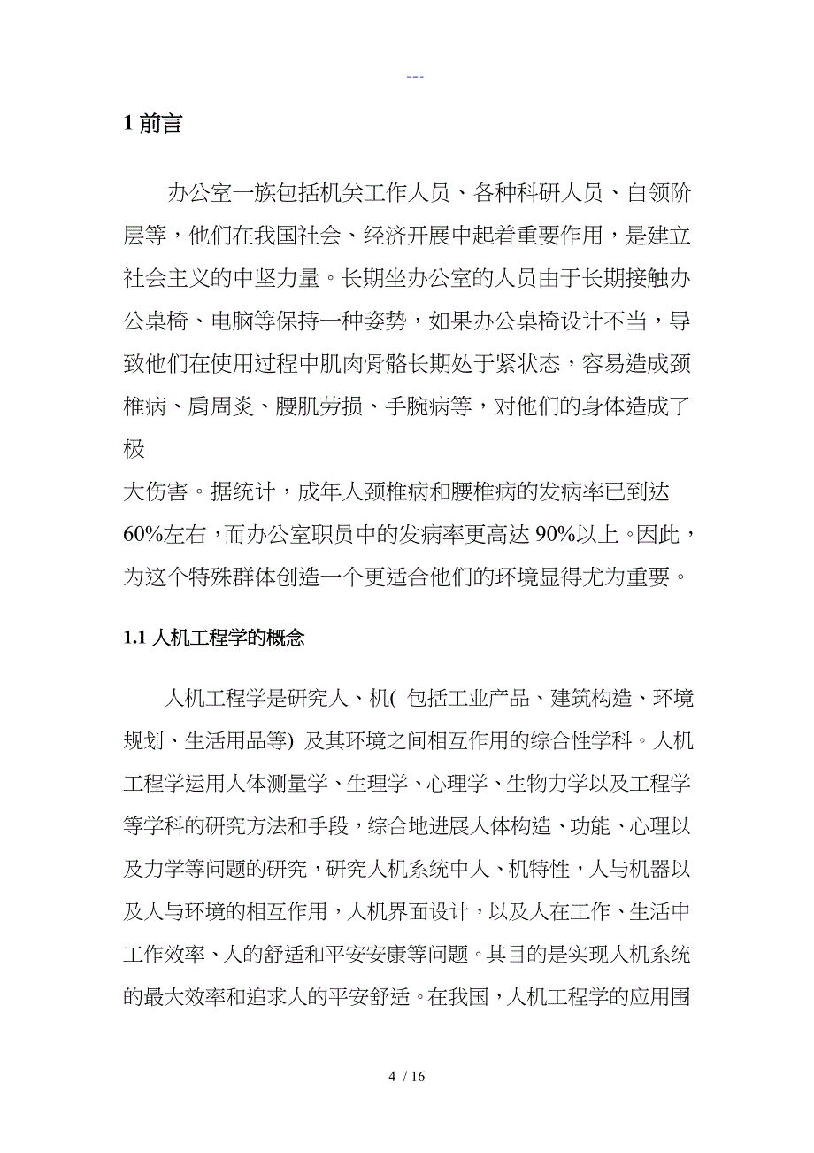 人机工程学在办公桌椅设计中的应用1_第4页