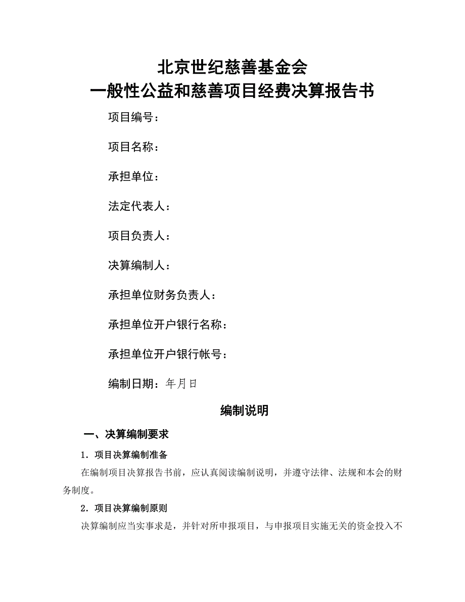 一般性公益和慈善项目经费决算报告书_第1页