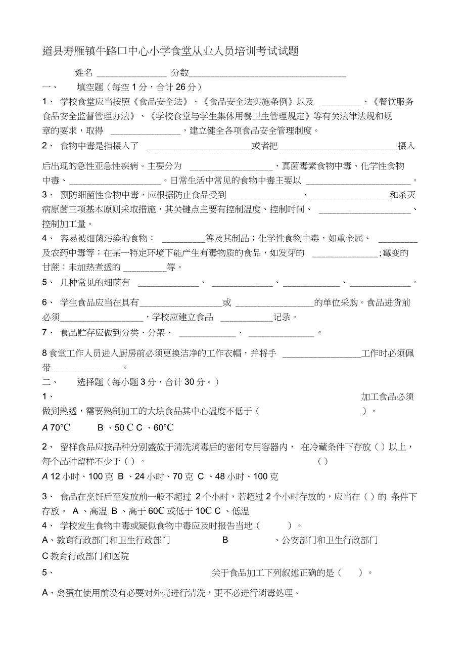 学校食堂从业人员培训考试试题及答案_第1页