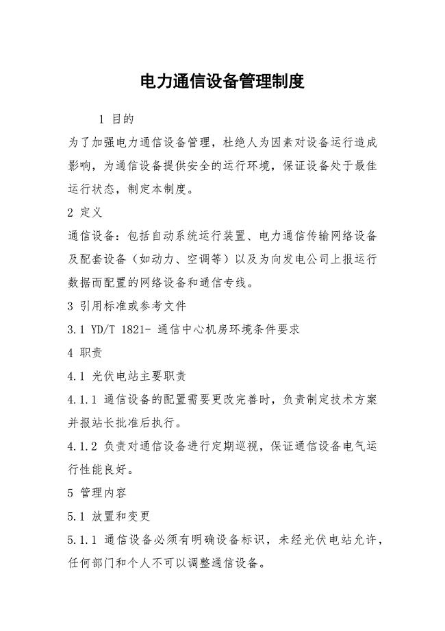 电力通信设备管理制度