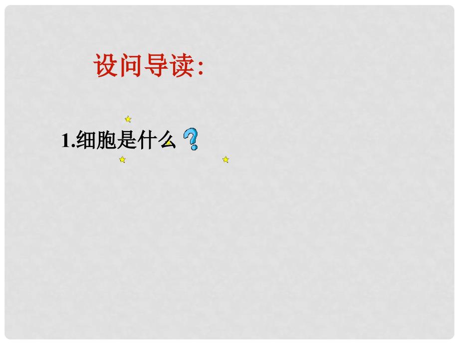 山西省太谷县明星中学七年级语文下册《伟人细胞》课件2 新人教版_第4页