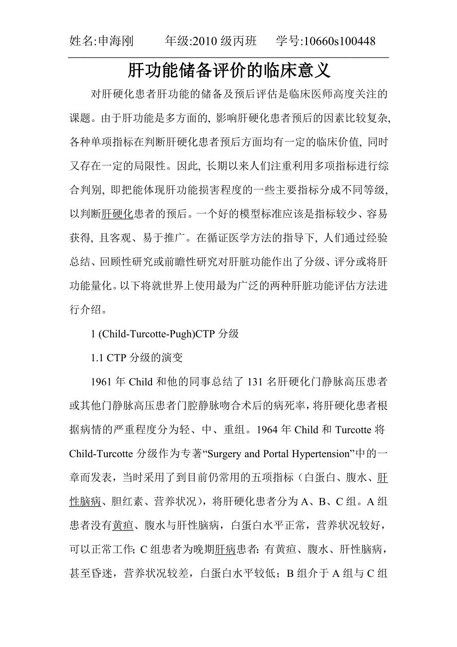 肝功能储备评价的临床意义.doc_第1页