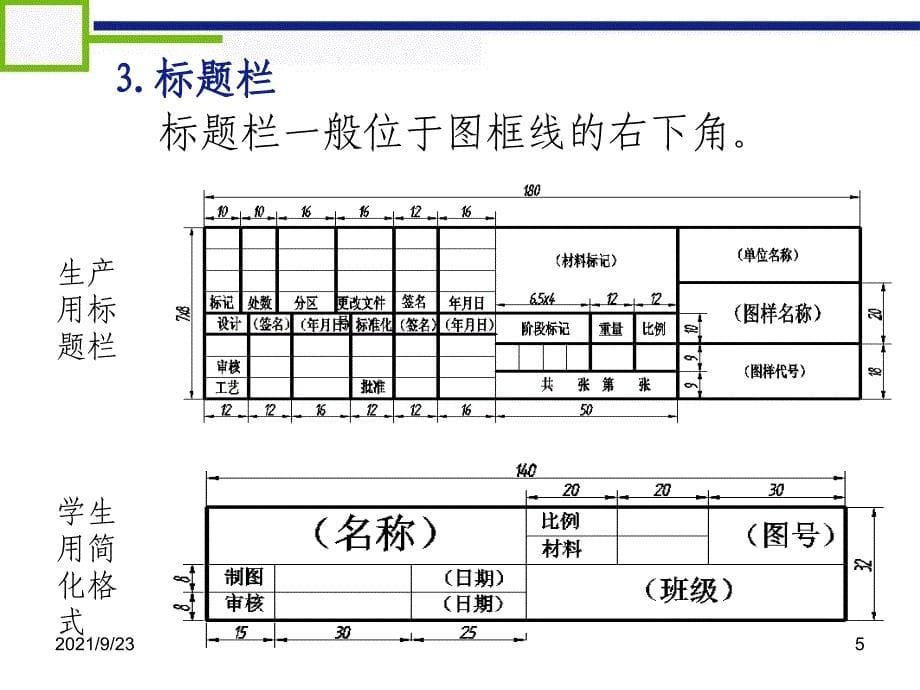 简单机械制图国家标准_第5页