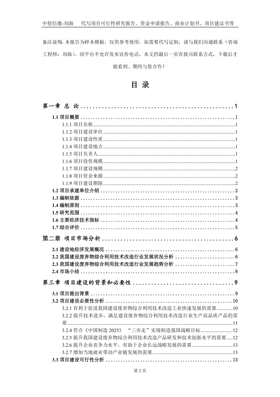 建设废弃物综合利用技术改造项目资金申请报告写作模板_第2页