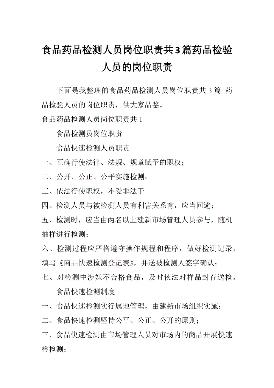 食品药品检测人员岗位职责共3篇药品检验人员的岗位职责_第1页