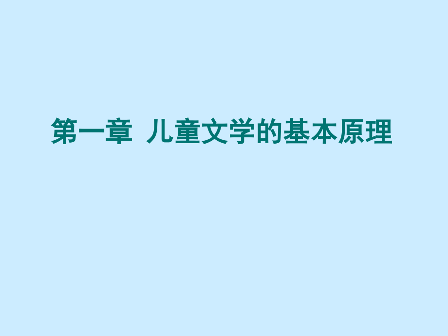 儿童文学完整教学课件ppt_第3页