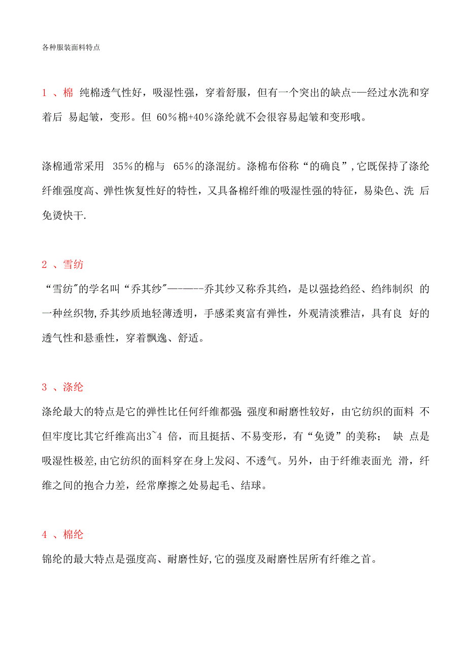 各种服装面料特点_第1页