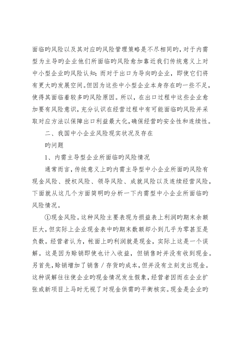 我国中小企业在经营活动中面临的风险5篇范文_第2页