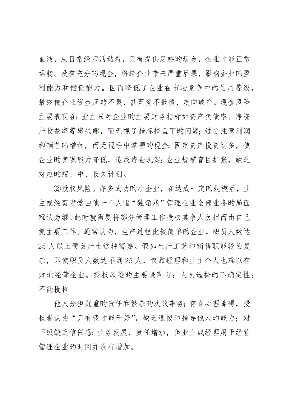 我国中小企业在经营活动中面临的风险5篇范文_第3页