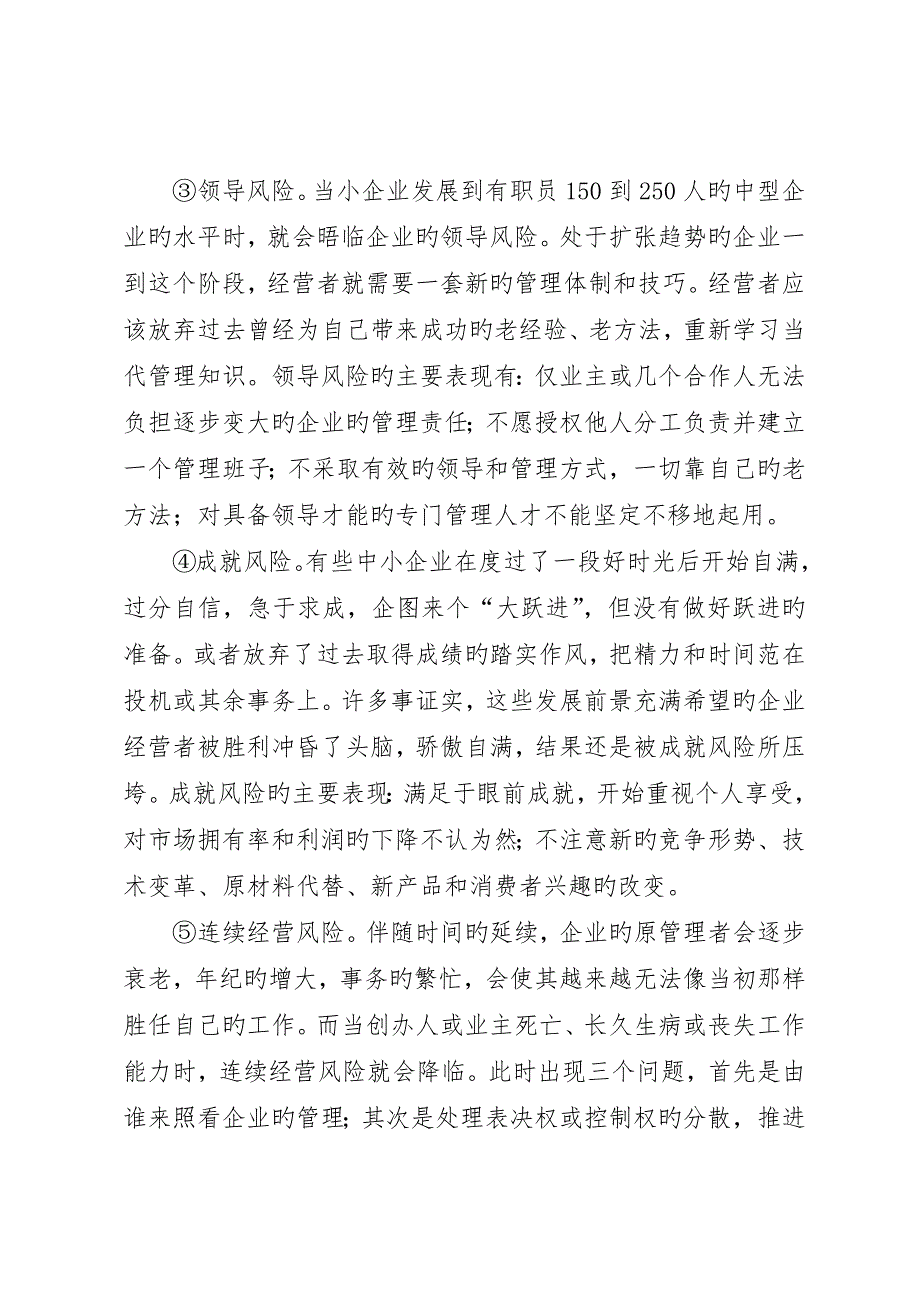 我国中小企业在经营活动中面临的风险5篇范文_第4页