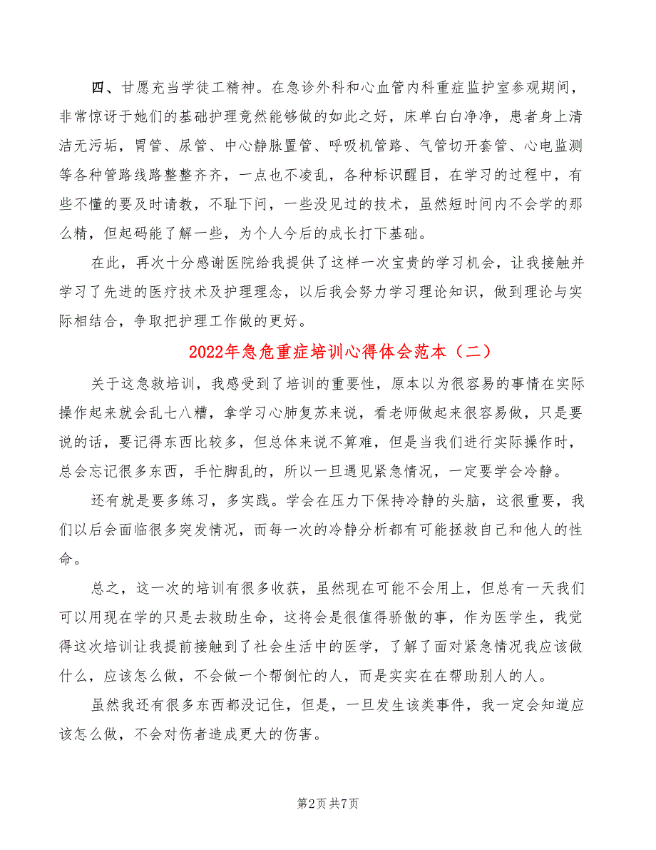 2022年急危重症培训心得体会范本_第2页