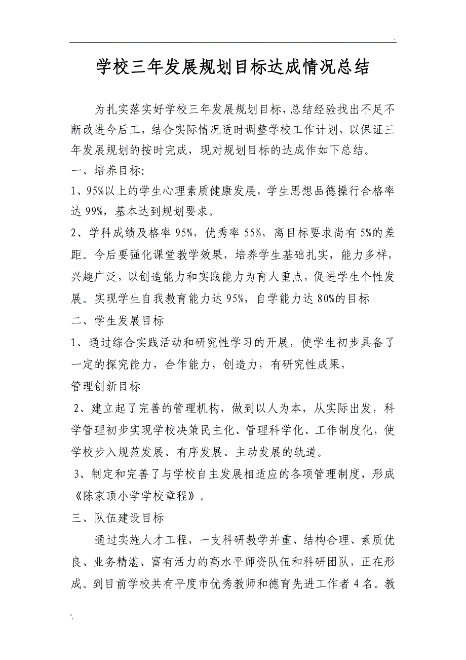 学校三年发展规划目标达成情况总结_第1页