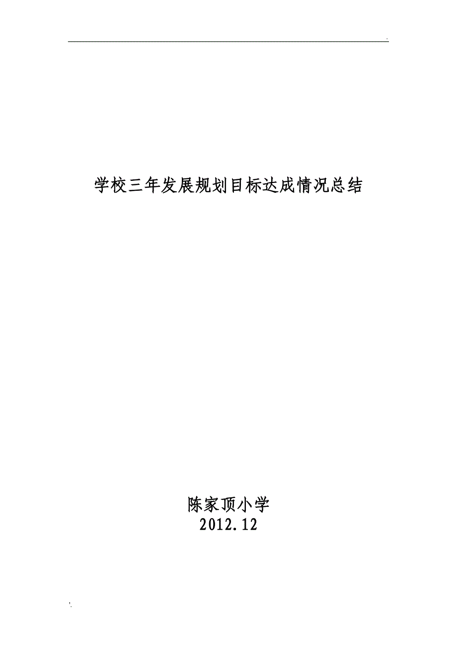 学校三年发展规划目标达成情况总结_第4页