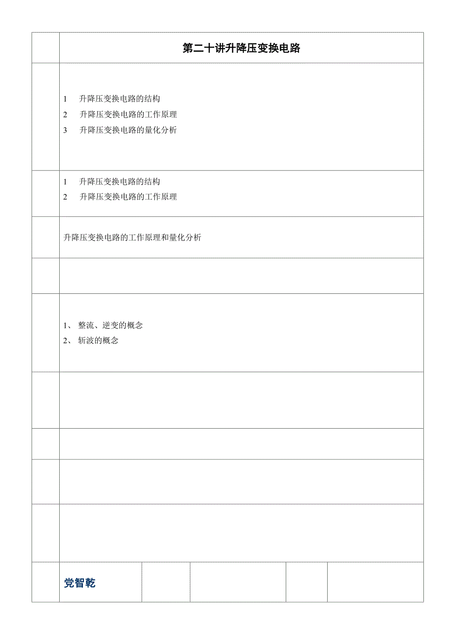 第二十讲 升降压变换电路_第1页