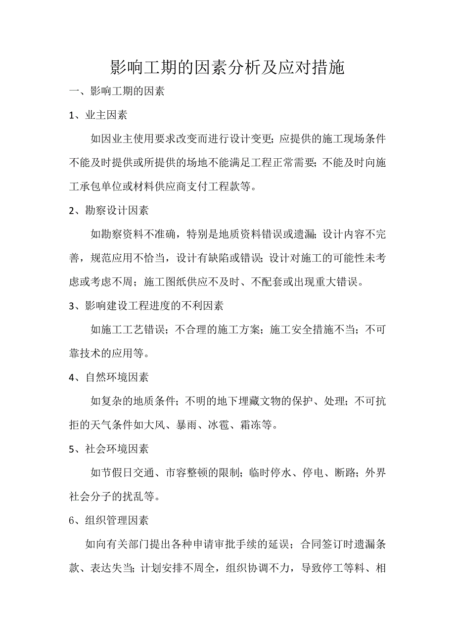 影响工期的因素分析及应对措施_第1页