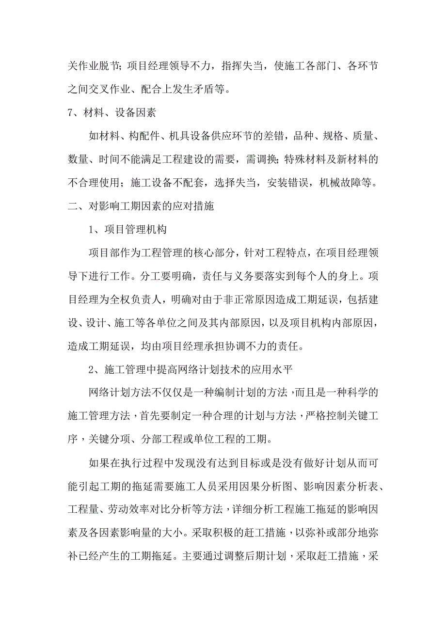 影响工期的因素分析及应对措施_第2页