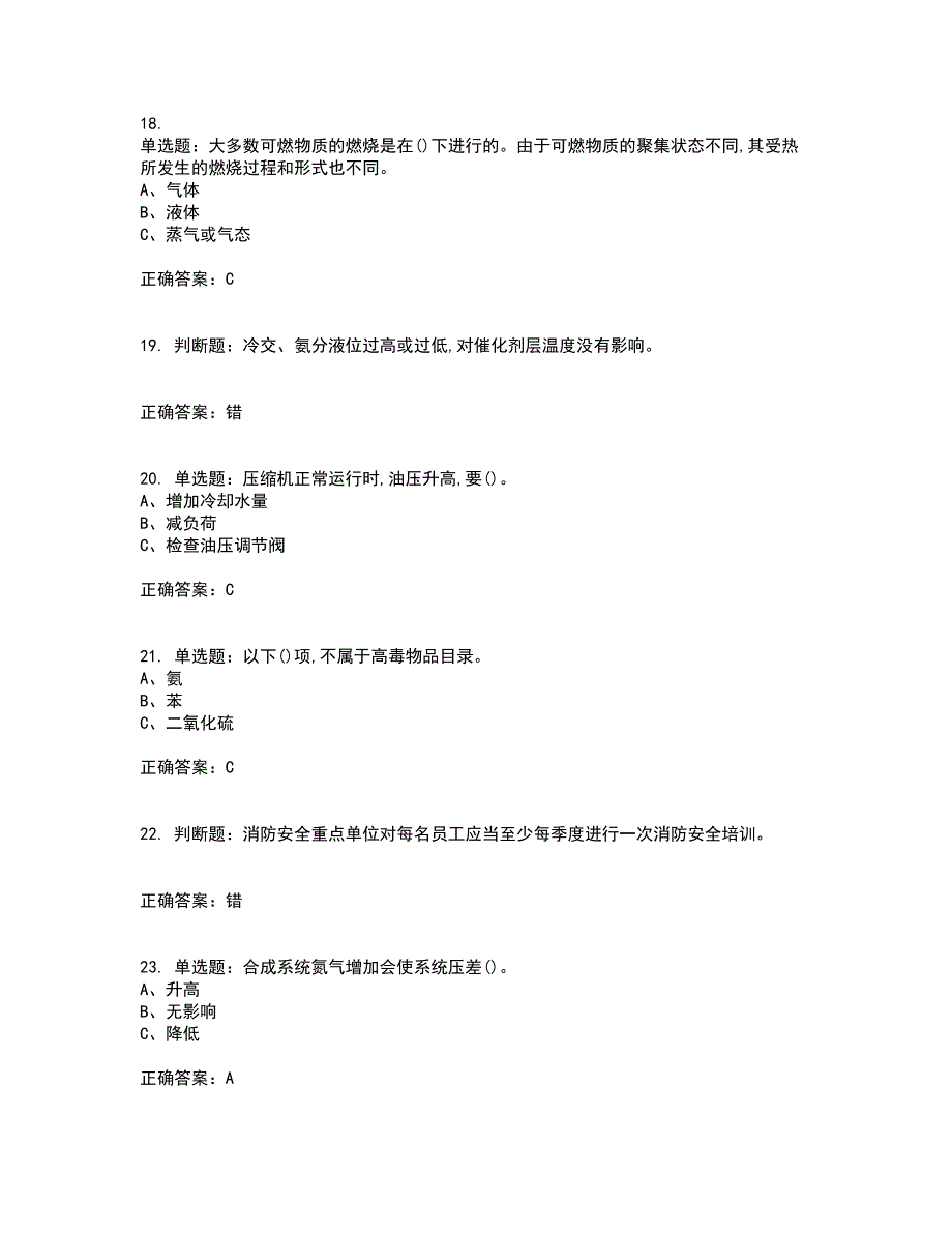 合成氨工艺作业安全生产模拟全考点题库附答案参考13_第4页