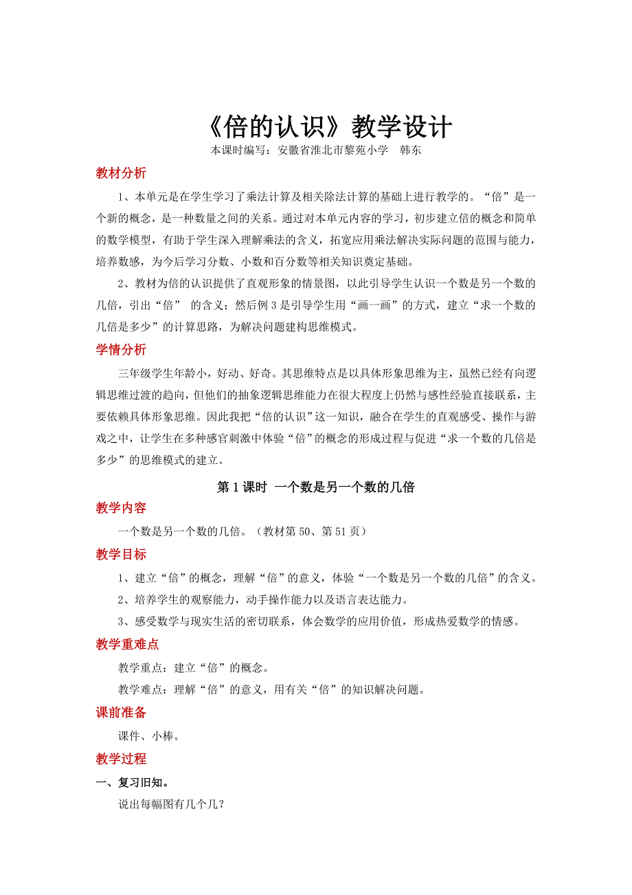 【教学设计】《倍的认识》（数学人教三上）.docx_第1页