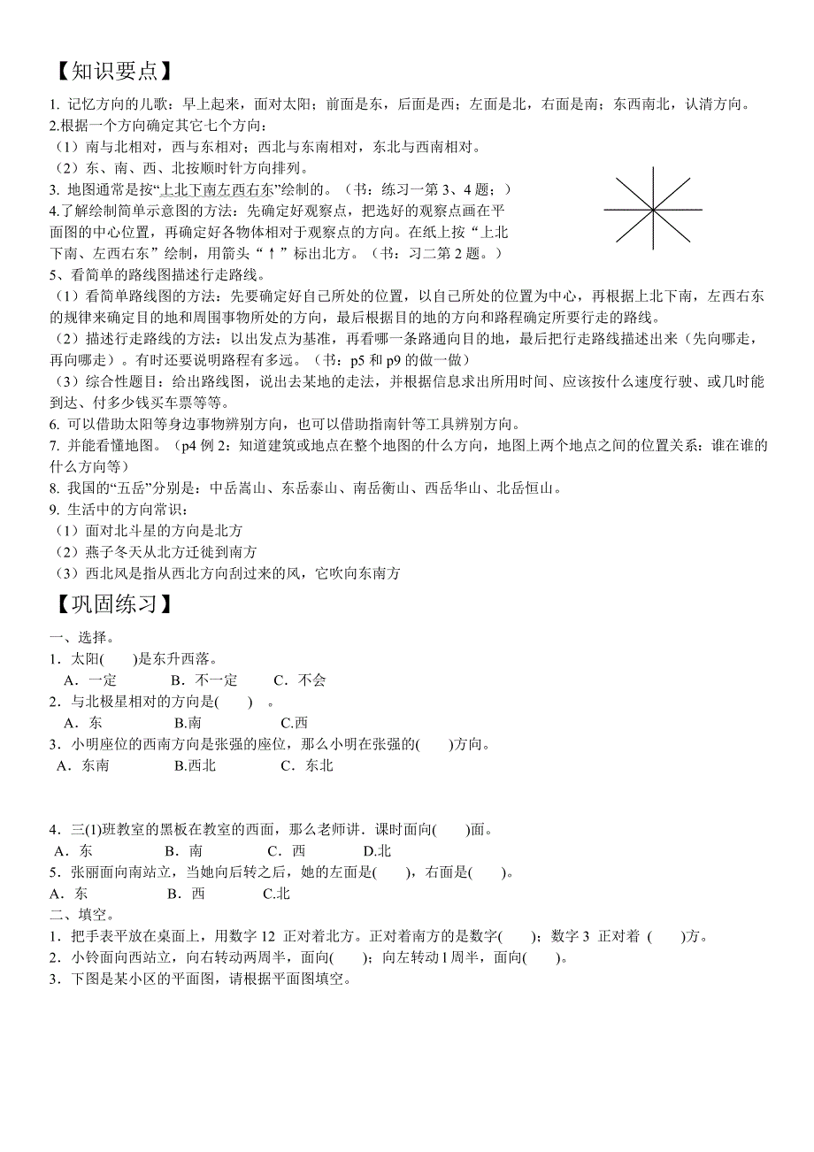 小学三年级数学下册《位置与方向》练习题及答案2套-精品文档资料整理_第1页