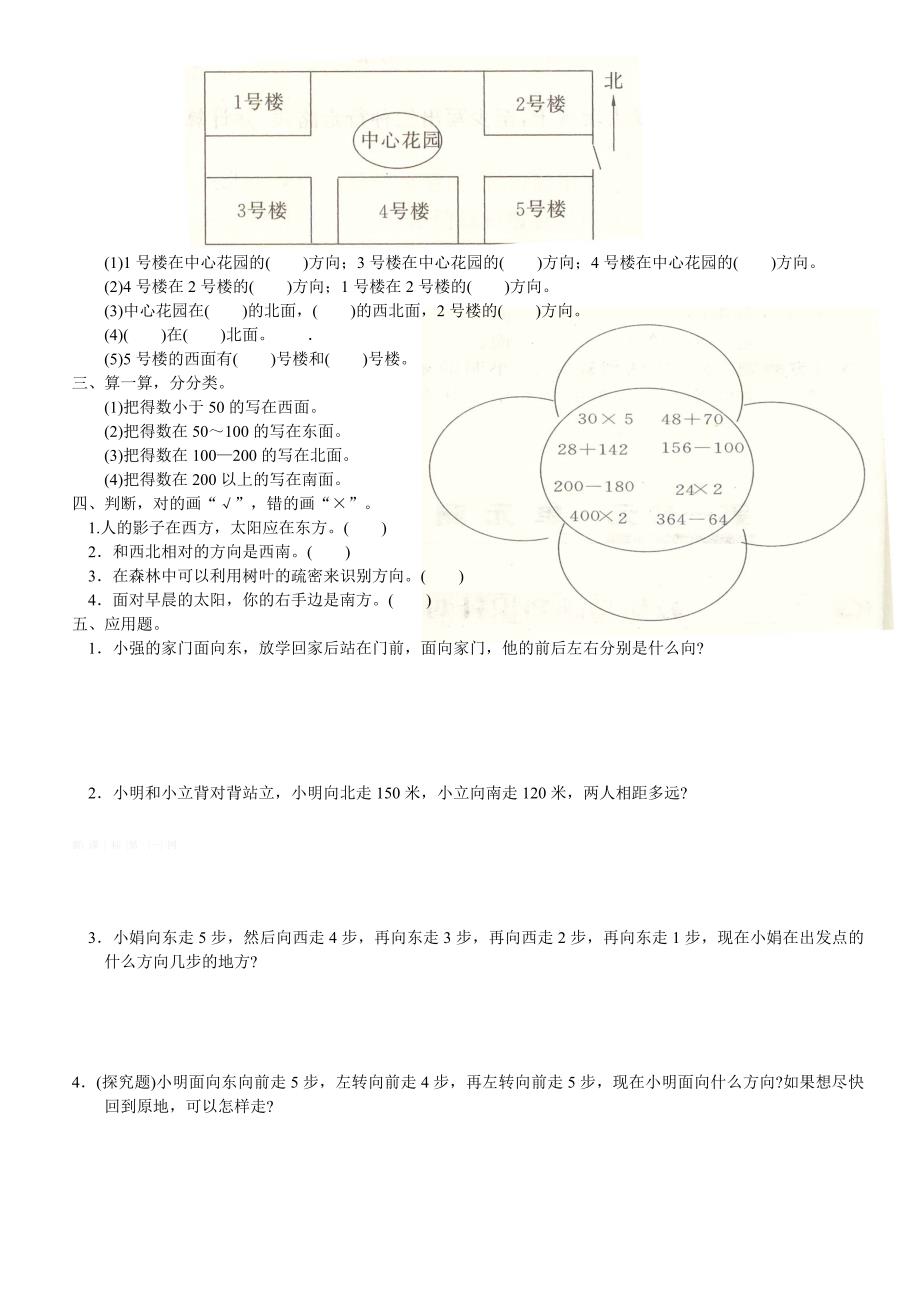 小学三年级数学下册《位置与方向》练习题及答案2套-精品文档资料整理_第2页