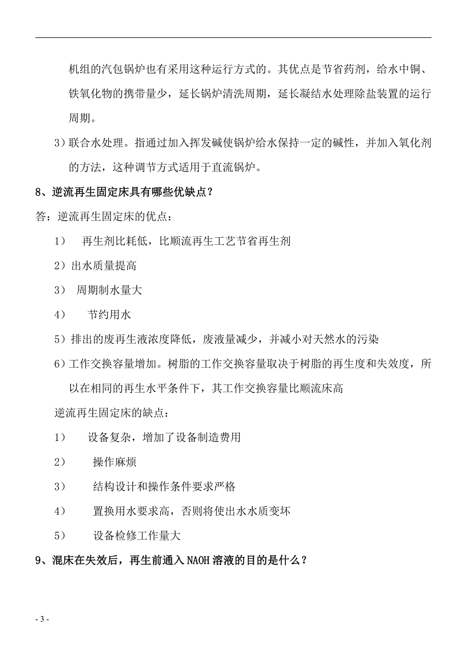 电厂化学标准试题_第3页