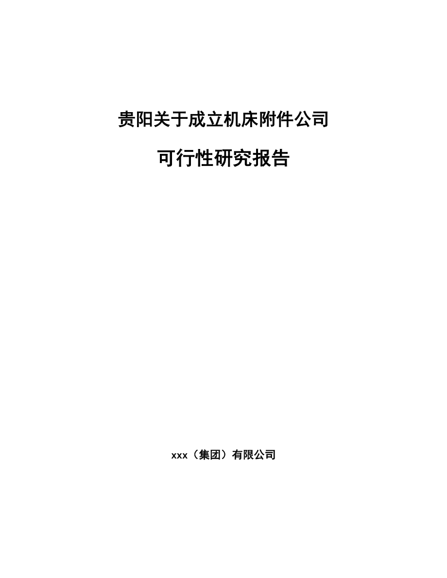 贵阳关于成立机床附件公司可行性研究报告(同名115862)