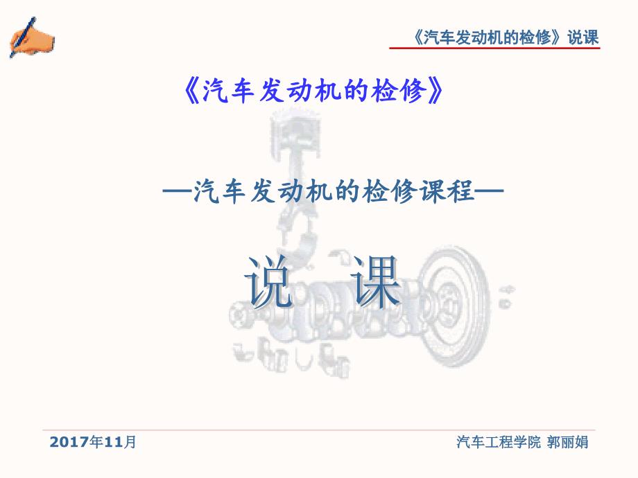 汽车发动机构造与维修说课.ppt_第1页