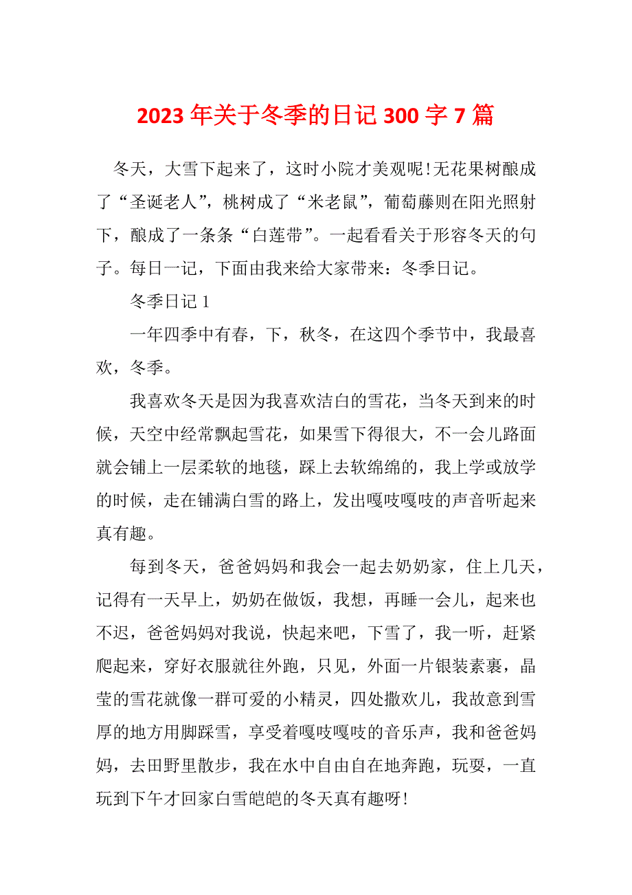 2023年关于冬季的日记300字7篇_第1页