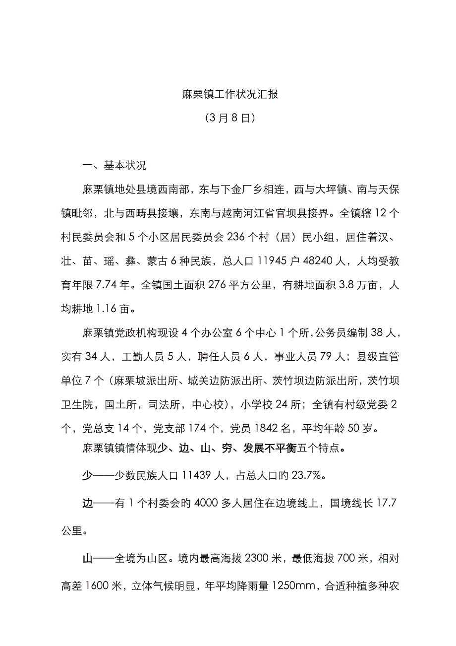 麻栗镇工作情况汇报(县长调研时定用)_第1页