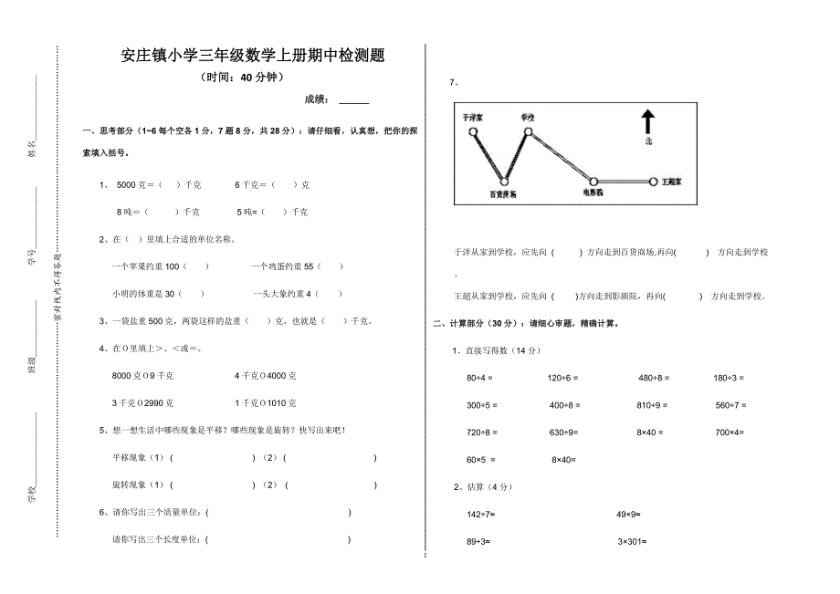 安庄镇小学三年级数学上册期中测试题.doc_第1页