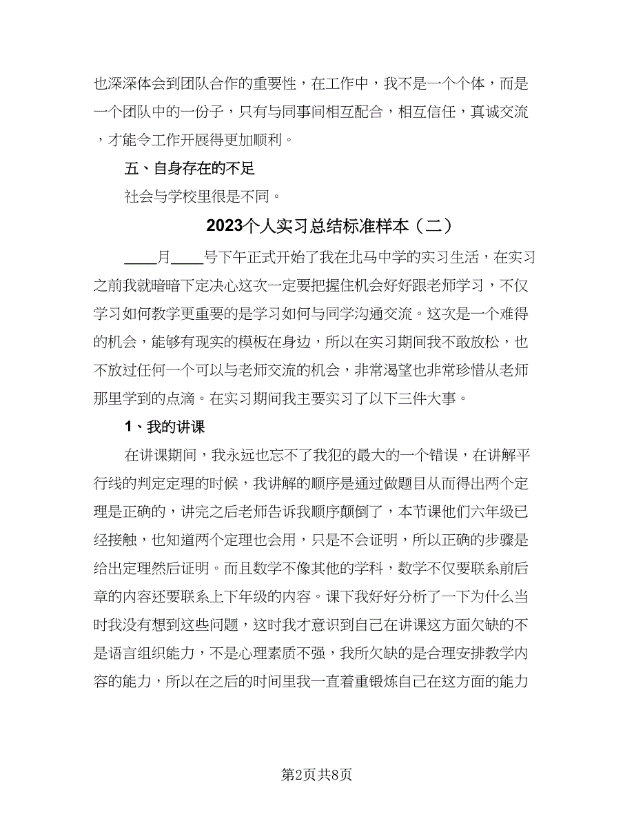 2023个人实习总结标准样本（5篇）_第2页