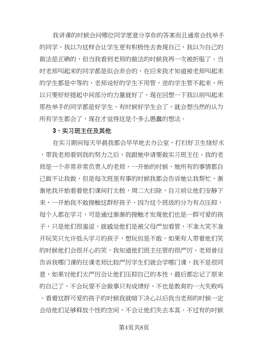 2023个人实习总结标准样本（5篇）_第4页