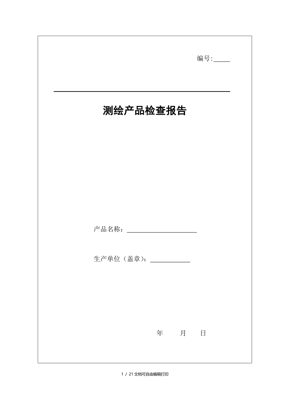 测绘产品检查验收报告表_第1页