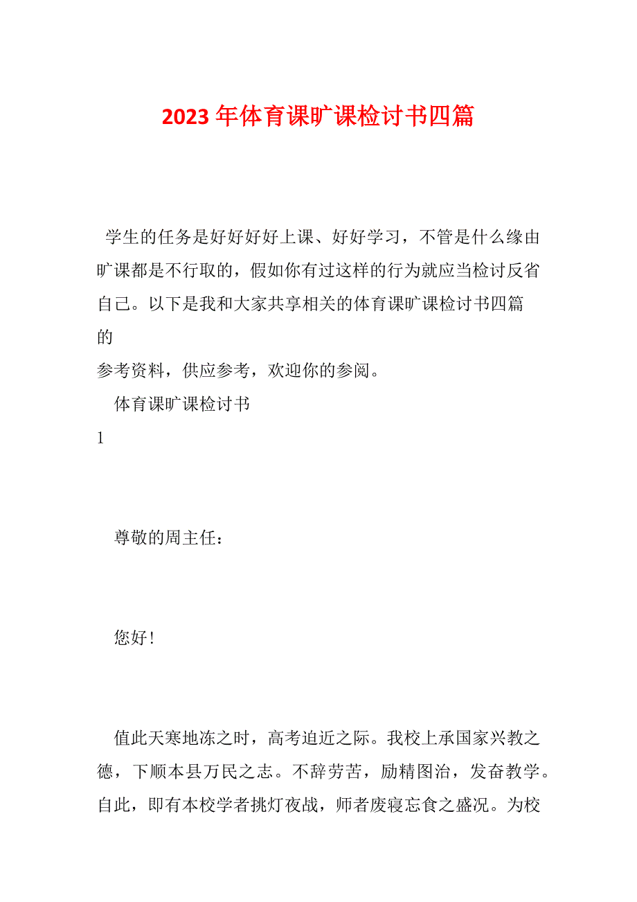 2023年体育课旷课检讨书四篇_第1页