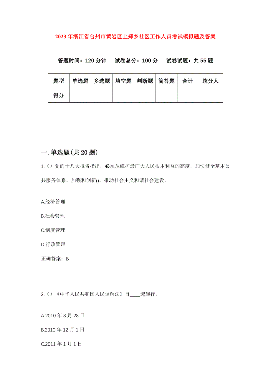 2023年浙江省台州市黄岩区上郑乡社区工作人员考试模拟题及答案_第1页