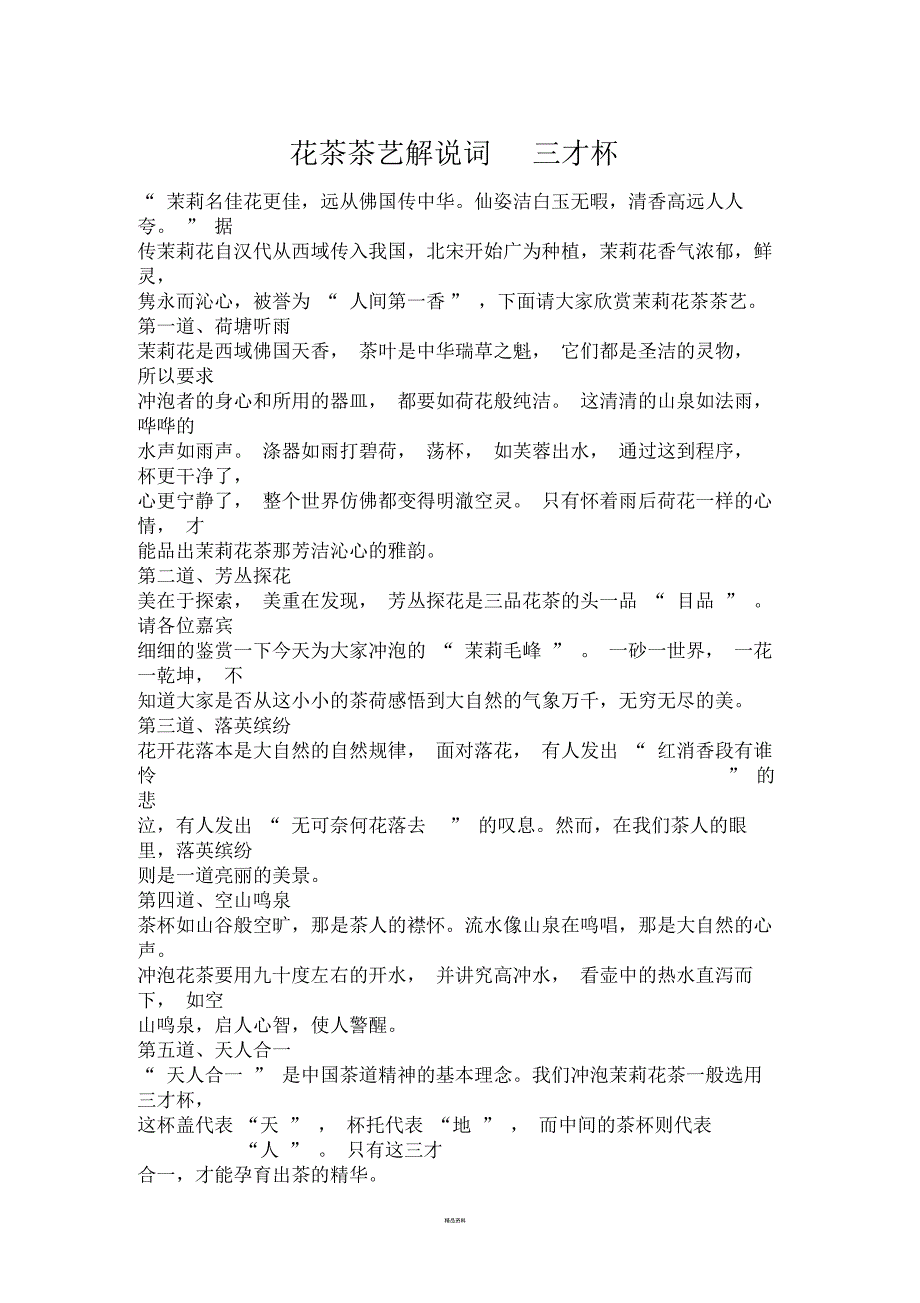 花茶茶艺解说词_第1页