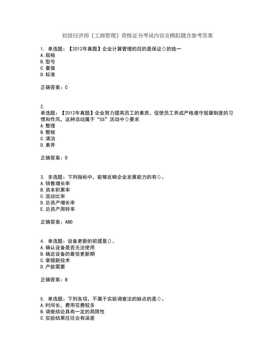 初级经济师《工商管理》资格证书考试内容及模拟题含参考答案37_第1页