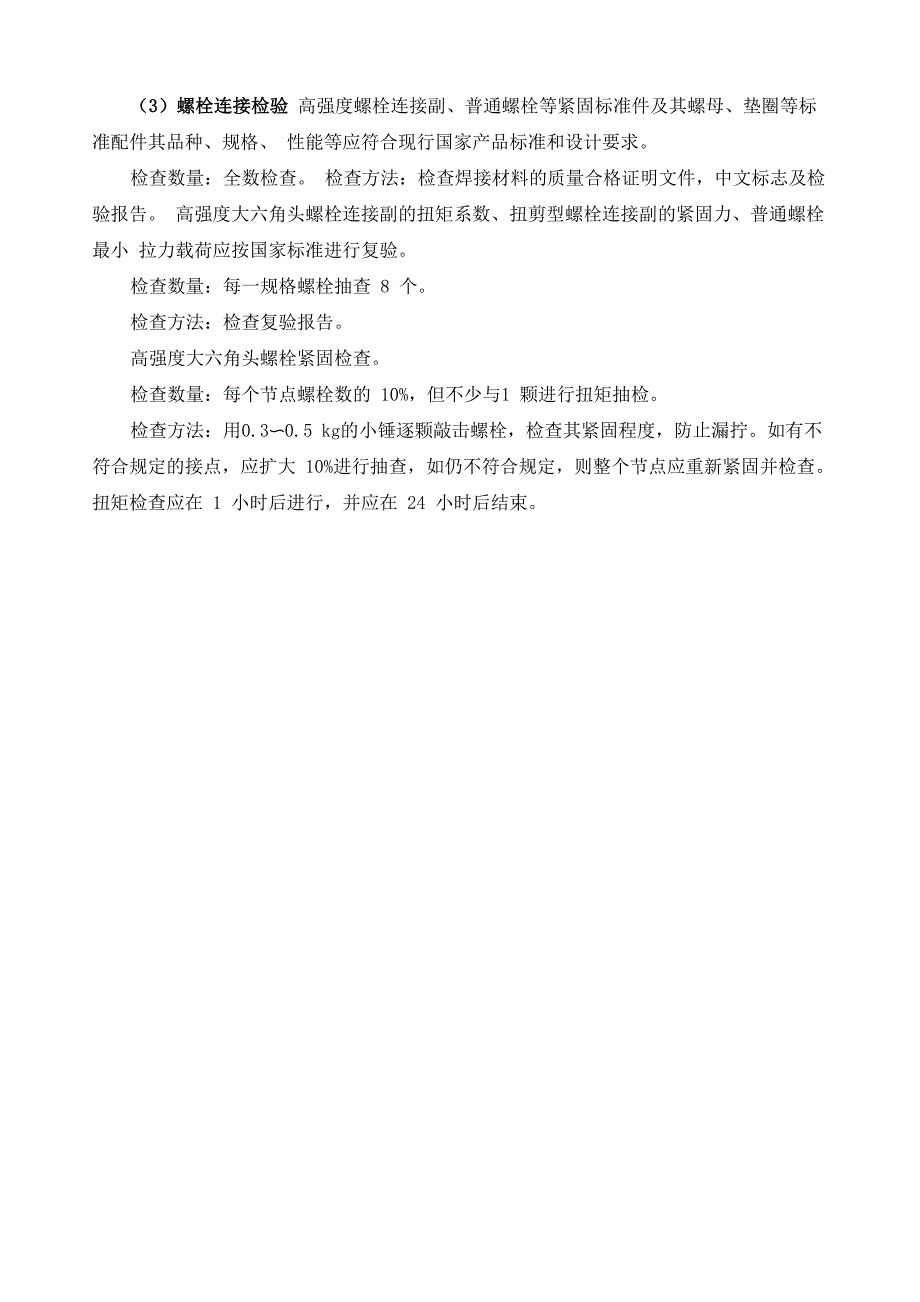 螺栓连接、检验方案_第2页