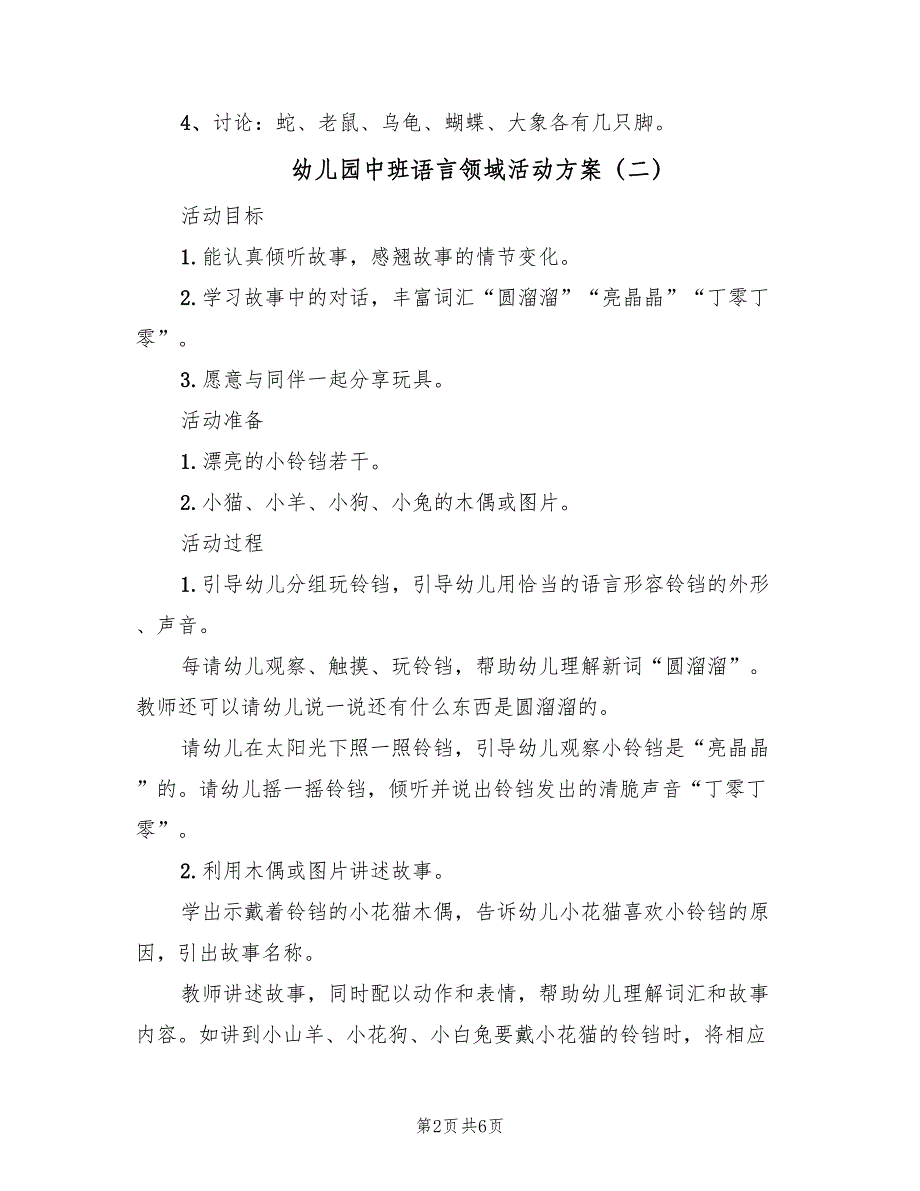 幼儿园中班语言领域活动方案（四篇）.doc_第2页