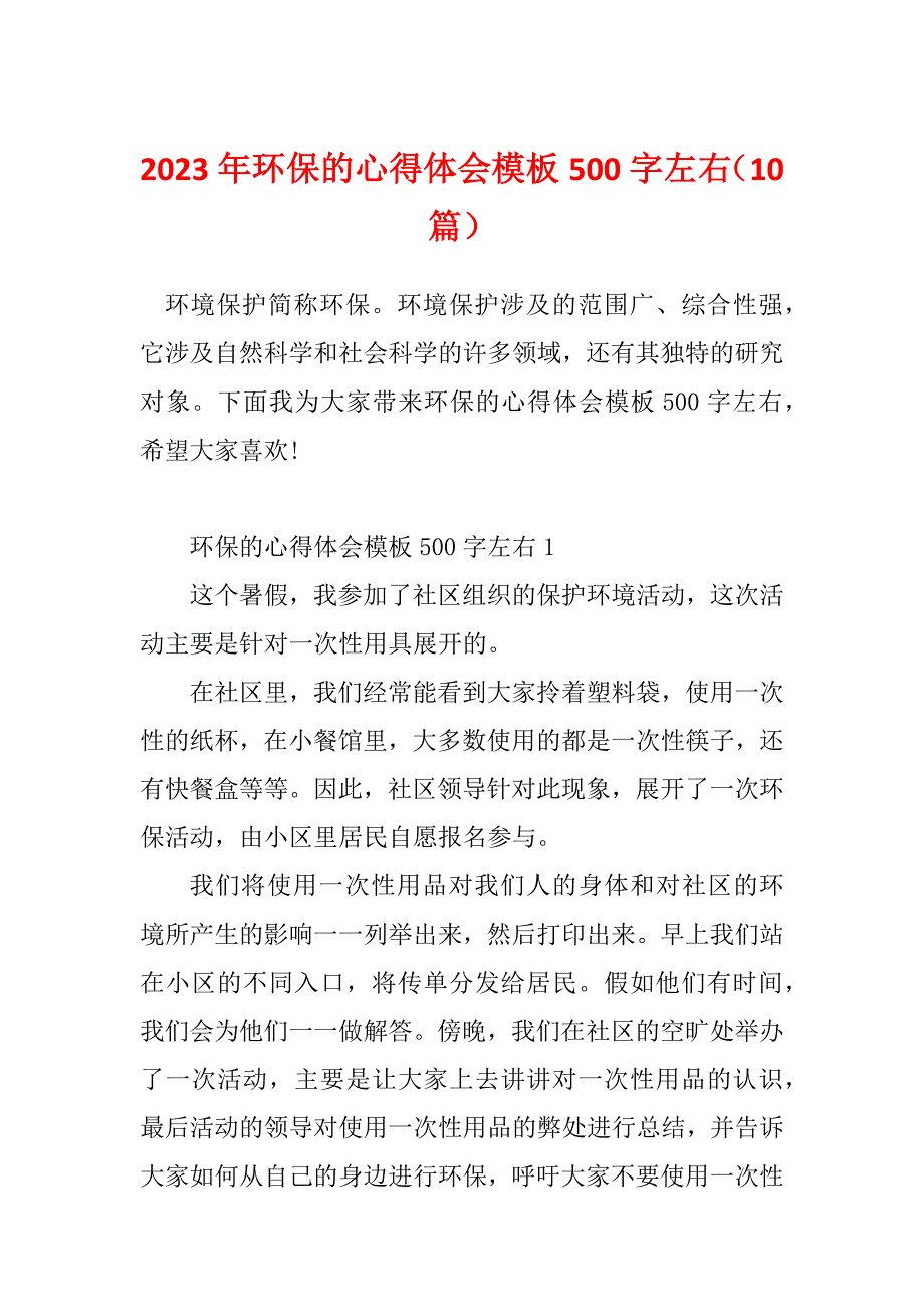 2023年环保的心得体会模板500字左右（10篇）_第1页